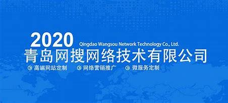 青島網絡推廣公司大全 2024年8月技術推廣服務排名與選擇指南